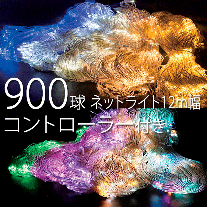 御勤め用 900球 サイバー空間点火装置 Ver.II 幅12m 高さ1.2m 点滅 コントローラーホワイトコード付き添い人 ※淡彩三鞭酒、淡彩さくら色、パステルパープル、淡彩マルチは通貨価値が違います。