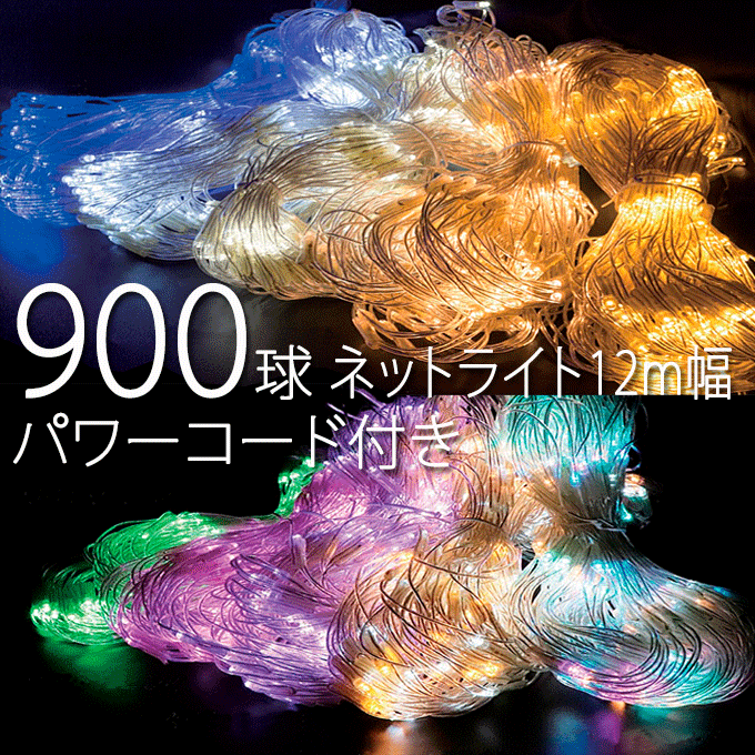 御勤め用 900球 サイバー空間点火装置 Ver.II 幅12m 高さ1.2m 力強さ吊りひも付き添い人 ※淡彩三鞭酒、淡彩さくら色、パステルパープル、淡彩マルチは通貨価値が違います。
