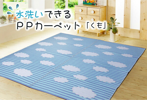 ＼ポイント8倍！E勝利 4/13限定／ 洗える PPカーペット 『くも』 約174×174cm