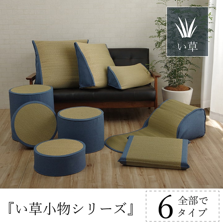 い草 スツール クッション 腰掛け さらさら 消臭 シンプル 約40R×45cm