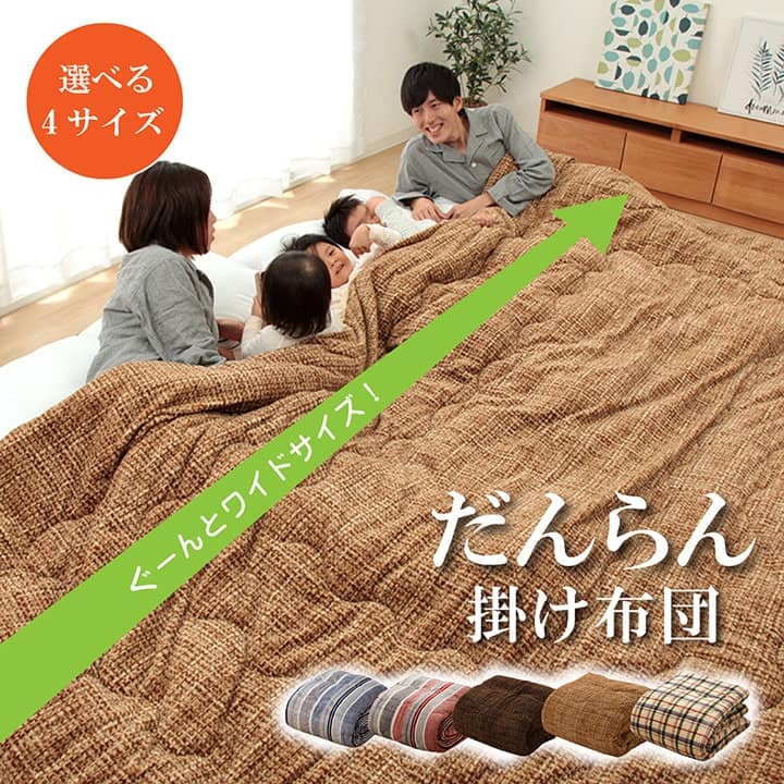 ＼ポイント8倍！4/20は5と0のつく日+モバイル更にPアップ／ 掛け布団ファミリー対応あったかだんらんストライプおしゃれニードル約190×290cm4人用