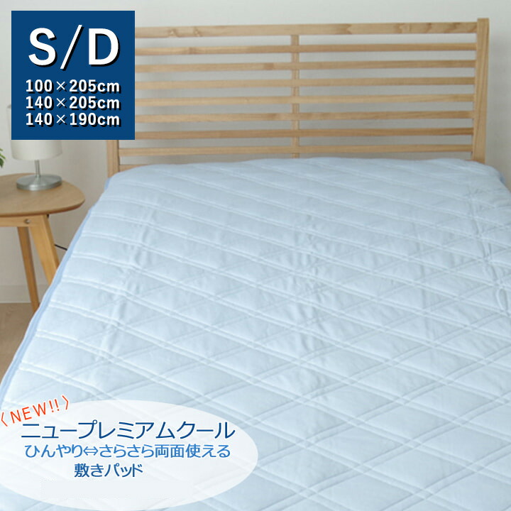 ＼ポイント8倍！4/20は5と0のつく日+モバイル更にPアップ／ 敷きパッド ダブル 洗える 冷感 涼感 接触冷感 『NEWプレミアムクール 敷パッド』 約140×205cm 吸水 速乾 リバーシブル