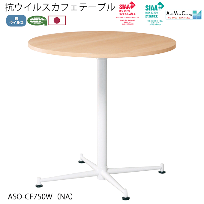 ＼SP5倍／ 抗ウイルス 日本製 カフェテーブル 直径75cm 円形テーブル グリーン購入法 ホワイト ASO-CF750W