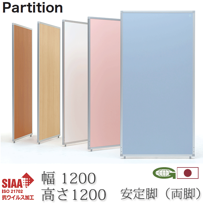 ＼3%OFFクーポン対象／ 抗ウイルス パーティション 120cm幅 安定脚付き 高さ120cm 日本製 感染症対策 抗菌 衝立 パーテーション 業務用 施設 会場 仕切り AP-1212V-PSA-RF&times;2｜モモダ家具店