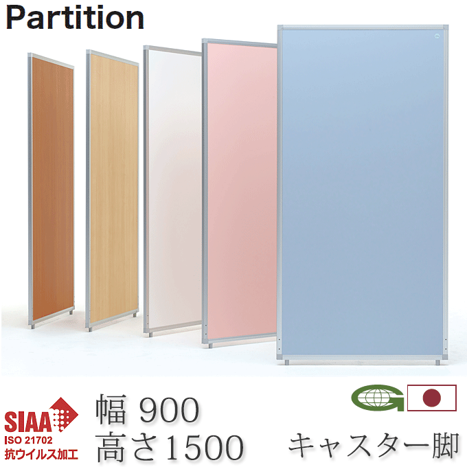 ＼ポイント8倍！ 4/7／ 抗ウイルス パーティション 90cm幅 キャスター脚付き 高さ150+4cm 日本製 感染症対策 抗菌 衝立 パーテーション 業務用 施設 会場 仕切り AP-1509V-PSA-FK×2