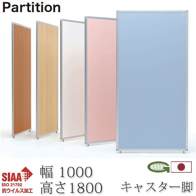 ＼ポイント8倍！ 4/7／ 抗ウイルス パーティション 100cm幅 キャスター脚付き 高さ180+4cm 日本製 感染症対策 抗菌 衝立 パーテーション 業務用 施設 会場 仕切り AP-1810V-PSA-FK×2 43,560円