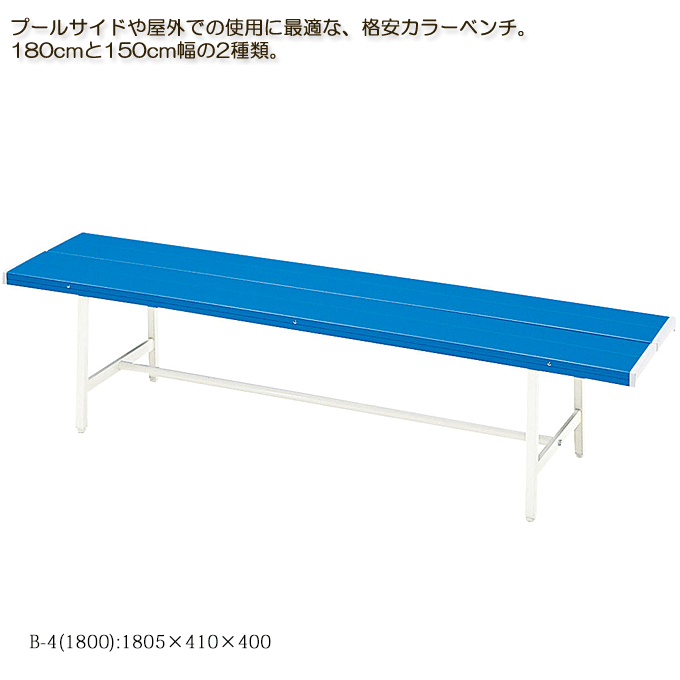 大きな取引 カラーベンチ 業務用 プールサイド グランド スタンド コート ベンチ B-4 1800 fucoa.cl