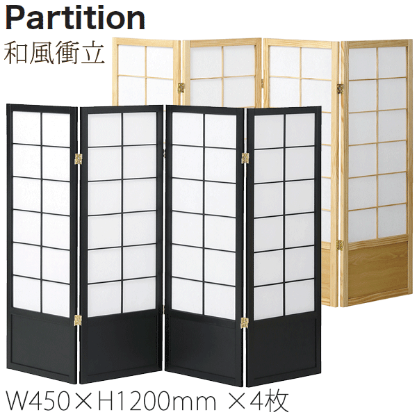＼尖んがり8倍／ 和風衝立 4連 高さ120珊 衝立 間仕切り 和風 生まれながら木 JP-S120-4