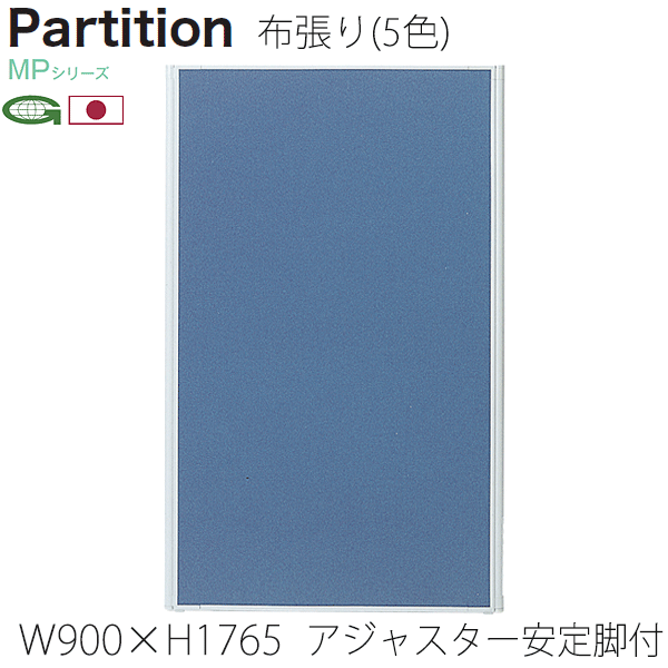 ＼ポイント8倍！ 4/7／ 日本製パーティション アジャスター安定脚付 幅90cm 高さ176.5+4.1cm 衝立 パーテーション 業務用 事務所 オフィス 仕切り MP-1809A/MP-F×2