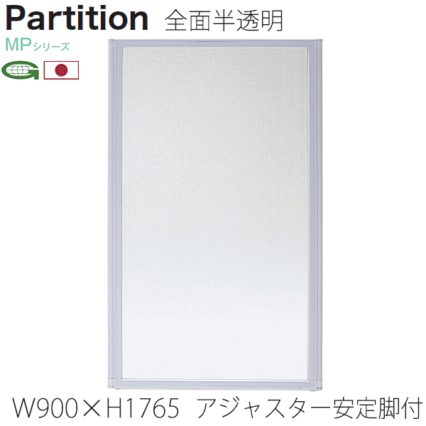 ＼ポイント8倍！5/7ヴィッセル勝利／ 日本製パーティション アジャスター安定脚付 幅90cm 高さ176.5+4.1cm 衝立 パーテーション 業務用 事務所 オフィス 仕切り 全面半透明 MP-1809F/MP-F×2