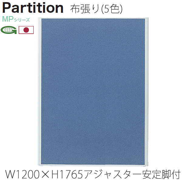 ＼ポイント8倍！ 4/7／ 日本製パーティション アジャスター安定脚付 幅120cm 高さ176.5+4.1cm 衝立 パーテーション 業務用 事務所 オフィス 仕切り MP-1812A/MP-F×2