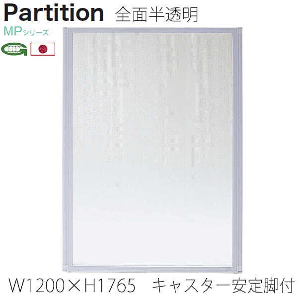 ＼ポイント8倍！ 4/7／ 日本製パーティション キャスター安定脚付 幅120cm 高さ176.5+8.6cm 衝立 パーテーション 業務用 事務所 オフィス 仕切り 全面半透明 MP-1812F/MP-F×2 46,860円