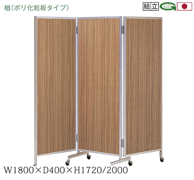 ＼ポイント9倍！本日4/12限定 祝W勝利／ 日本製 三ッ折衝立 パーティション キャスター脚 幅180cm 高さ200cm 衝立 パーテーション 業務用 事務所 オフィス 仕切り 楢-88（ウォールナット）