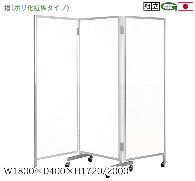 ＼ポイント8倍！GW特売最終+イーグルス勝利／ 日本製 三ッ折衝立 パーティション キャスター脚 幅180cm 高さ172cm 衝立 パーテーション 業務用 事務所 オフィス 仕切り 楢-66（ホワイト）