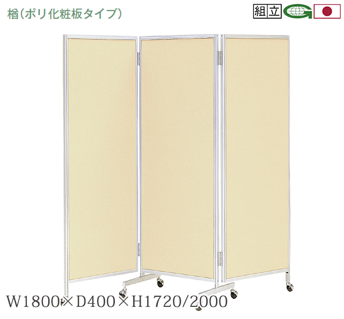 \3%OFFクーポン対象/ 日本製 三ッ折衝立 パーティション キャスター脚 幅180cm 高さ200cm 衝立 パーテーション 業務用 事務所 オフィス 仕切り 楢-88(アイボリー)|モモダ家具店