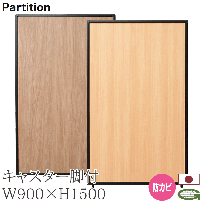 ＼ポイント8倍！ 4/7／ 日本製 パーティション 防カビ 90cm幅 高さ150+4cm キャスター脚付き 感染症対策 衝立 パーテーション 業務用 オフィス 会場 仕切り TPA-M1509B+TPA-FK×2