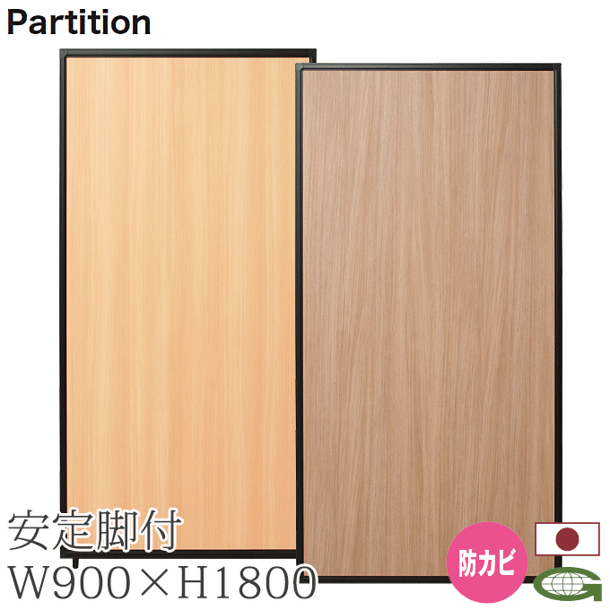 ＼ポイント8倍！ 4/7／ 日本製 パーティション 防カビ 90cm幅 高さ180cm 安定脚付き 感染症対策 衝立 パーテーション 業務用 オフィス 会場 仕切り TPA-M1809B+TPA-RF×2