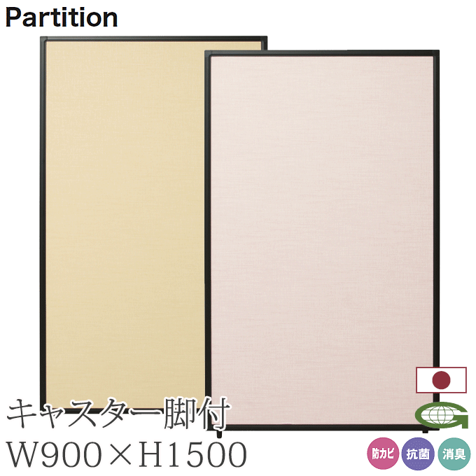 ＼ポイント8倍！ 4/7／ 抗菌 防カビ 消臭 パーティション 90cm幅 高さ150+4cm キャスター脚付き 感染症対策 日本製 衝立 パーテーション 業務用 オフィス 会場 仕切り TPA-R1509B+TPA-FK×2