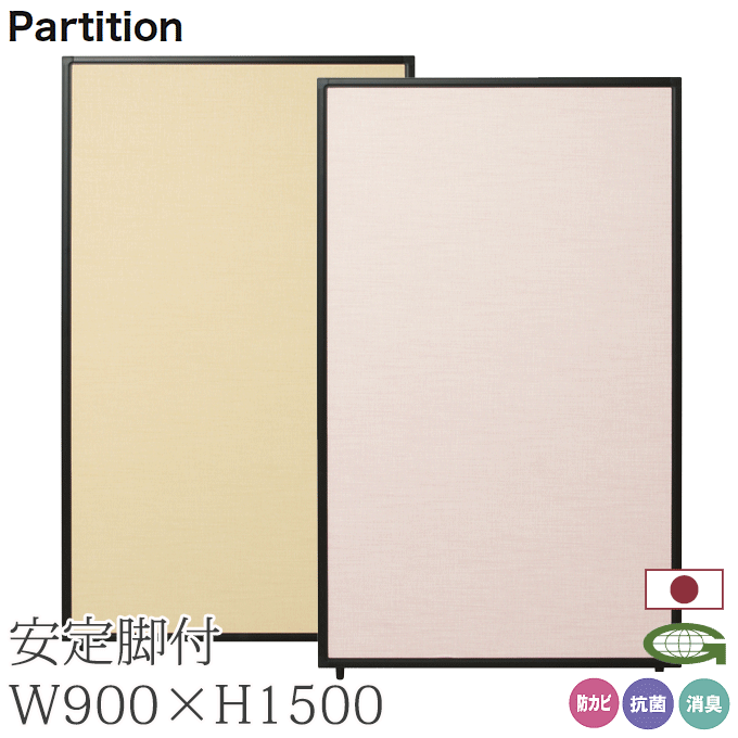 ＼ポイント8倍！ 4/7／ 抗菌 防カビ 消臭 パーティション 90cm幅 高さ150cm 安定脚付き 感染症対策 日本製 衝立 パーテーション 業務用 オフィス 会場 仕切り TPA-R1509B+TPA-RF×2