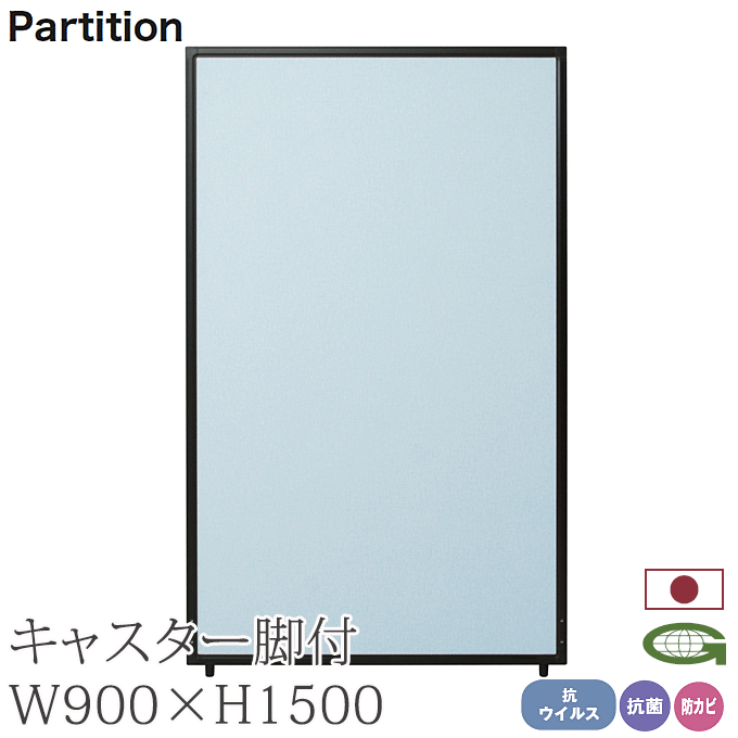 ＼ポイント8倍！ 4/7／ 抗ウイルス パーティション 90cm幅 高さ150+4cm キャスター脚付き 感染症対策 日本製 抗菌 防カビ 衝立 パーテーション 業務用 施設 会場 仕切り TPA-V1509B+TPA-FK×2