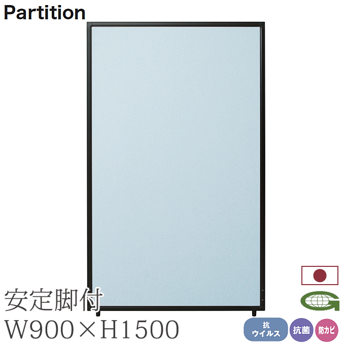 ＼ポイント8倍！ 4/7／ 抗ウイルス パーティション 90cm幅 高さ150cm 安定脚付き 感染症対策 日本製 抗菌 防カビ 衝立 パーテーション 業務用 施設 会場 仕切り TPA-V1509B+TPA-RF×2