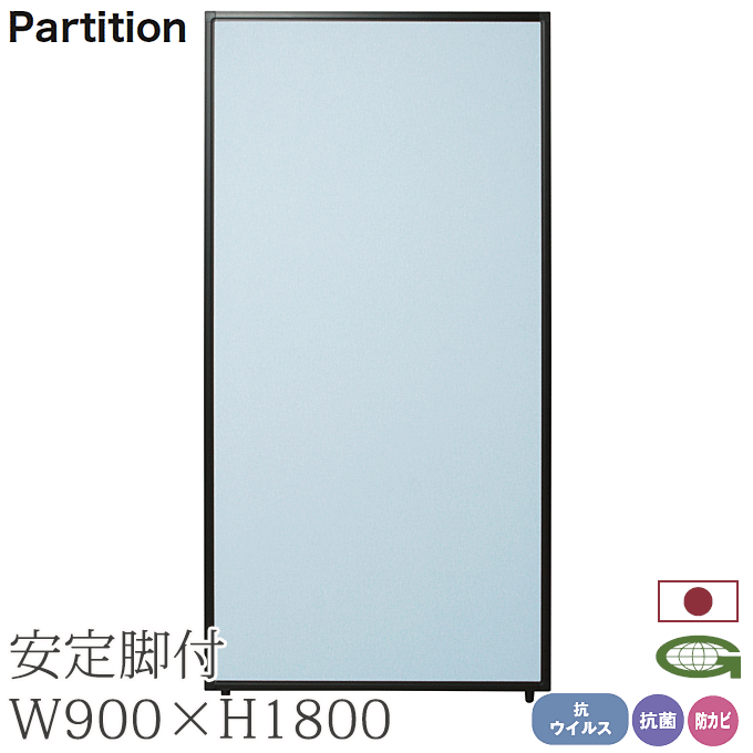 ＼ポイント8倍！ 4/7／ 抗ウイルス パーティション 90cm幅 高さ180cm 安定脚付き 感染症対策 日本製 抗菌 防カビ 衝立 パーテーション 業務用 施設 会場 仕切り TPA-V1809B+TPA-RF×2 23,891円