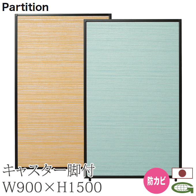 ＼ポイント8倍！ 4/7／ 日本製 パーティション 防カビ 90cm幅 高さ150+4cm キャスター脚付き 感染症対策 衝立 パーテーション 業務用 オフィス 会場 仕切り TPA-M1509B+TPA-FK×2