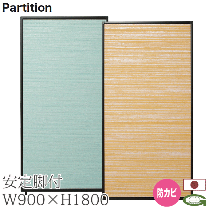 ＼ポイント8倍！ 4/7／ 日本製 パーティション 防カビ 90cm幅 高さ180cm 安定脚付き 感染症対策 衝立 パーテーション 業務用 オフィス 会場 仕切り TPA-M1509B+TPA-RF×2