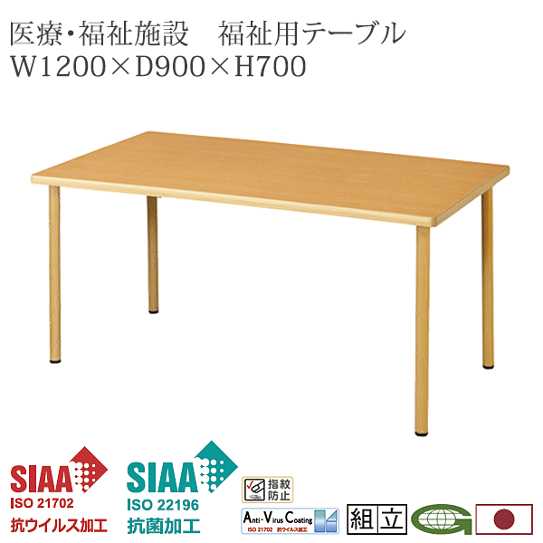 ＼ポイント最大12倍！4/18いちばの日+W勝利／ 抗ウイルス 福祉用テーブル 120cm幅 抗菌 医療 感染症対策 福祉施設 デイサービス 通い所 シルバー 食堂 介護 施設 福祉 業務用 ダイニングテーブル VFTR-1290N(NA)