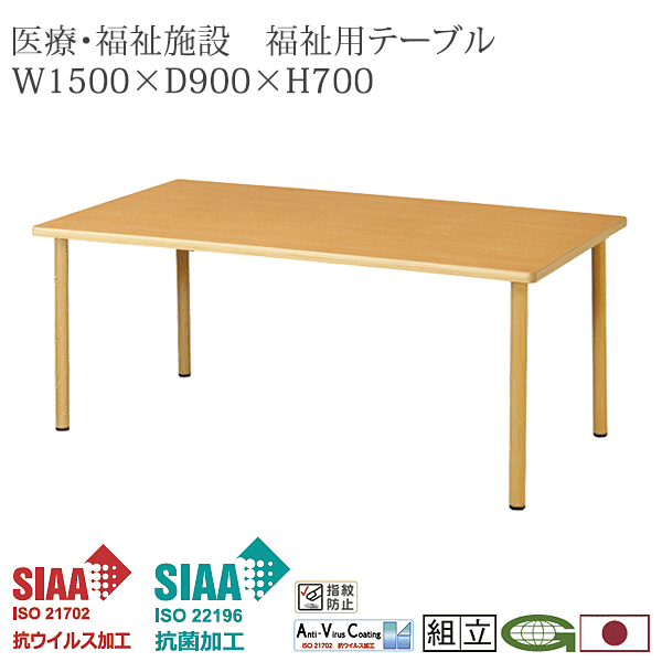 ＼ポイント最大12倍！4/18いちばの日+W勝利／ 抗ウイルス 福祉用テーブル 150cm幅 抗菌 医療 感染症対策 福祉施設 デイサービス 通い所 シルバー 食堂 介護 施設 福祉 業務用 ダイニングテーブル VFTR-1590N(NA)