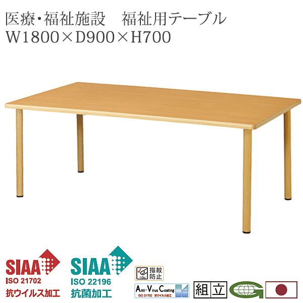 ＼ポイント最大12倍！4/18いちばの日+W勝利／ 抗ウイルス 福祉用テーブル 180cm幅 抗菌 医療 感染症対策 福祉施設 デイサービス 通い所 シルバー 食堂 介護 施設 福祉 業務用 ダイニングテーブル VFTR-1690N(NA)