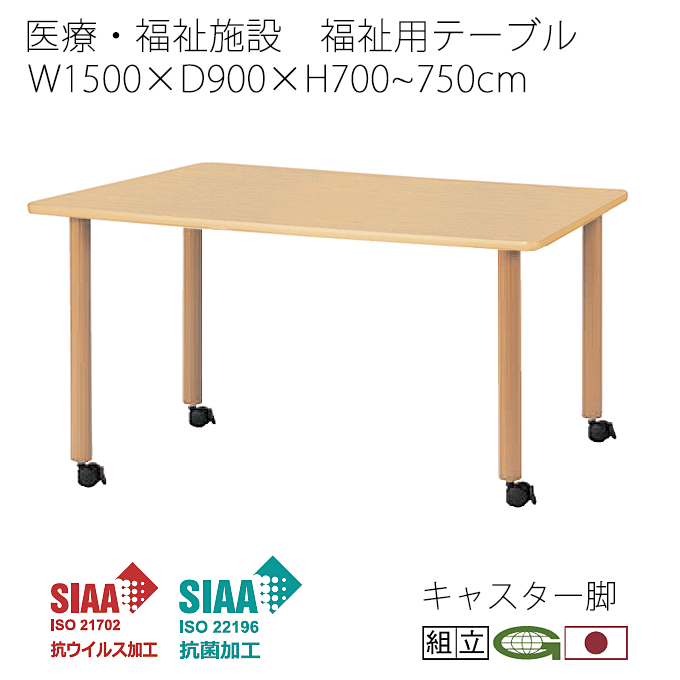 \ポイント9倍!本日4/12限定 祝W勝利/ 抗ウイルス 福祉用テーブル キャスター脚 150cm幅 抗菌 医療 感染症対策 福祉施設 デイサービス 通い所 シルバー 食堂 介護 施設 福祉 業務用 ハイアジャスターテーブル VHAC-1590