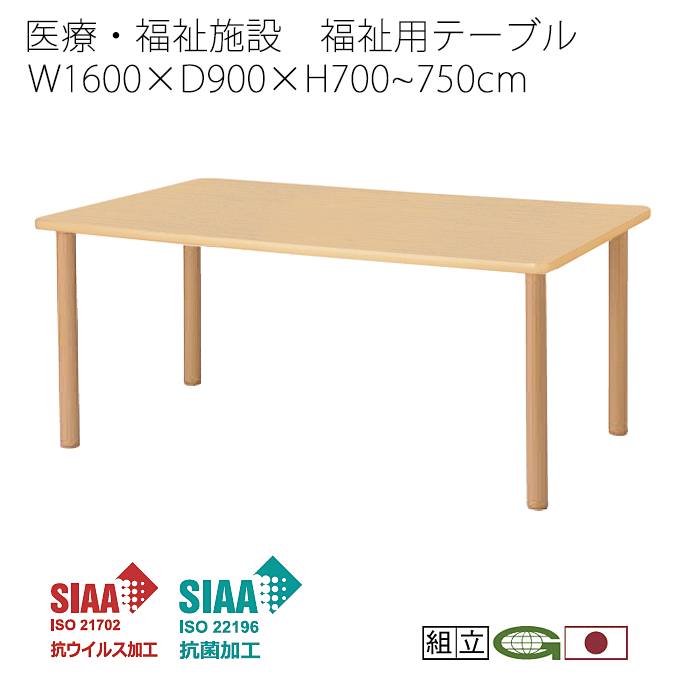 ＼ポイント8倍！4/20は5と0のつく日+モバイル更にPアップ／ 抗ウイルス 福祉用テーブル 160cm幅 抗菌 医療 感染症対策 福祉施設 デイサービス 通い所 シルバー 食堂 介護 施設 福祉 業務用 ハイアジャスターテーブル VHAJ-K1690