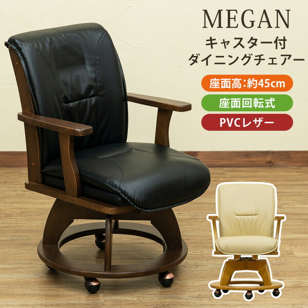 送料無料】MEGAN キャスター付きダイニングチェア ダークブラウン（DBR