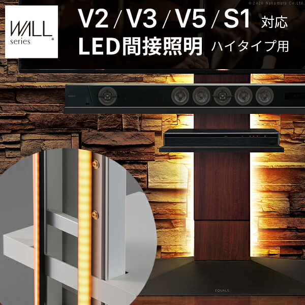 WALLインテリアテレビスタンドV2 V3 V5 S1対応 LED間接照明 ハイタイプ用 テレビスタンド対応 リモコン付 リモコンで操作できる  シアターライト ホームシアター DVD鑑賞 調光 調色 部品 パーツ おしゃれ WALLオプション EQUALS イコールズ 新しい到着