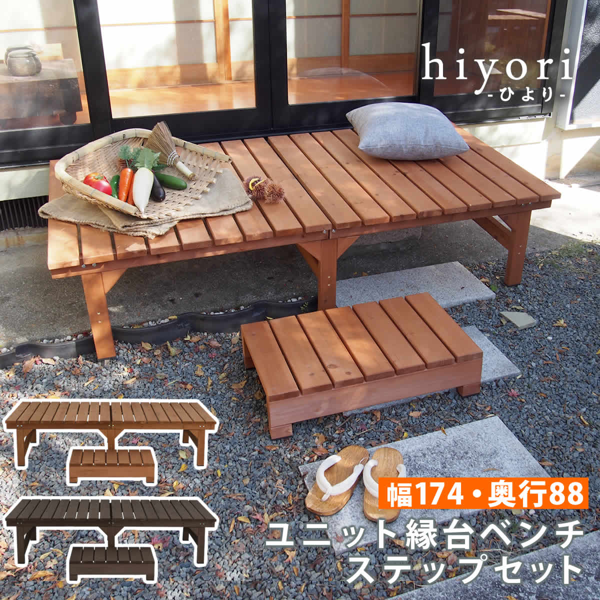 ＼SP5倍／ ユニット縁台ベンチ hiyori（ひより） ステップセット（幅174・奥行88） （ ウッドデッキ 簡単組立 縁側 DIY 木製 天然木 庭 ベランダ マンション おしゃれ ガーデン 屋外 家具 ライトブラウン ダークブラウン アウトドアリビング ベンチ 木製縁台 ）