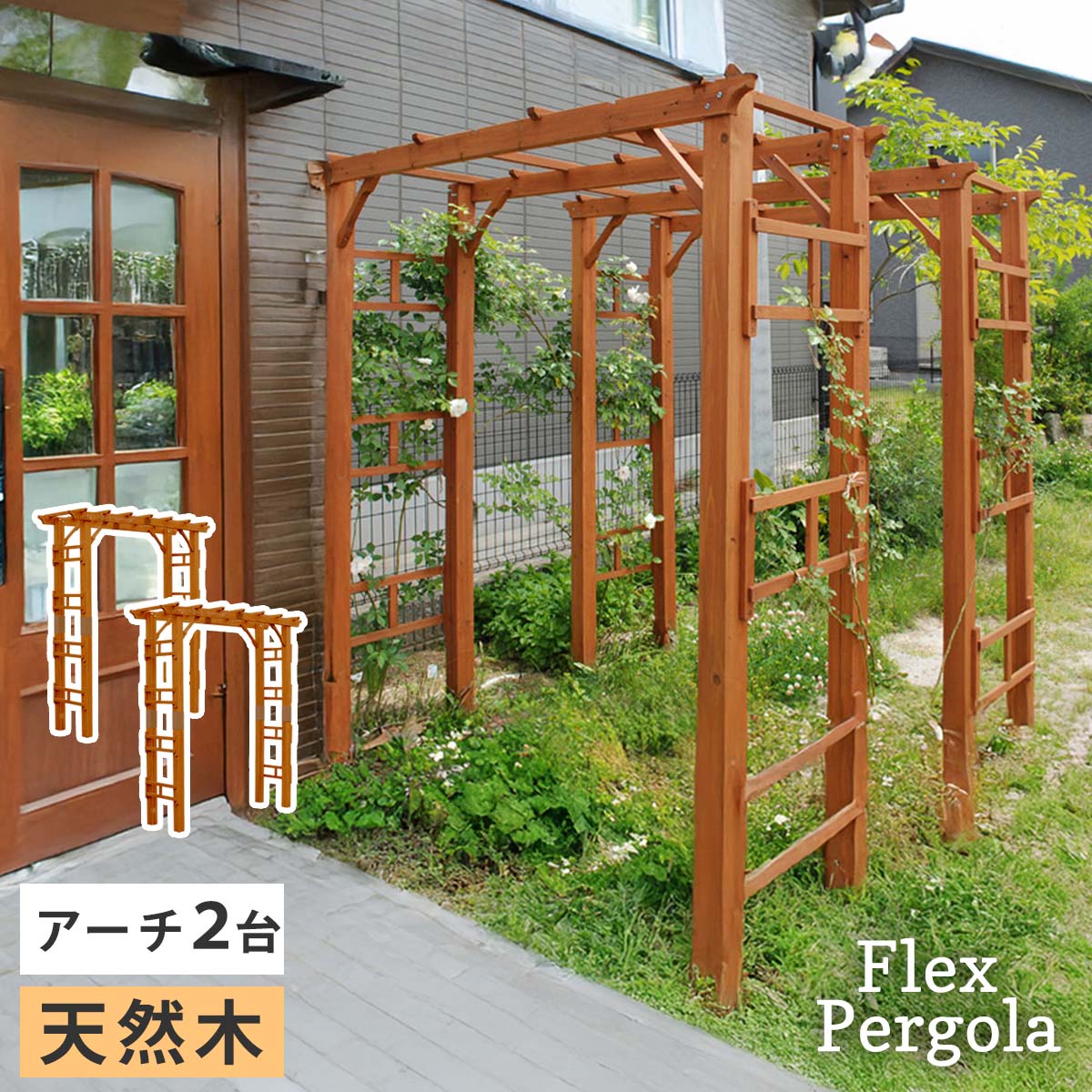 ＼3%OFFクーポン対象／ 天然木製フレックスパーゴラアーチ190 2台組（送料無料 アーチ 門 木製 バラ 薔薇 フェンス ホワイト ブラウン おしゃれ 小型 北欧 ガーデニング 屋外 家具 ツタ 蔦 イングリッシュガーデン エクステリア ロマンチック トレリス 園芸支柱）｜モモダ家具店