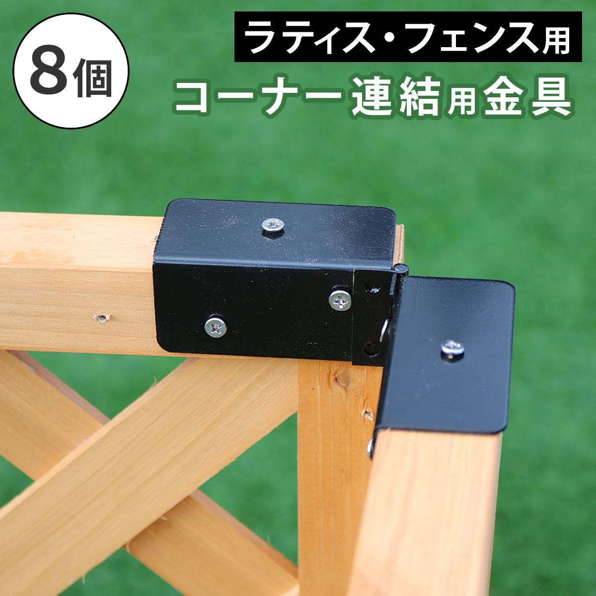 ＼ショップポイント5倍／ ラティス・フェンス用コーナー連結金具（8個） S-LVCN16-8P