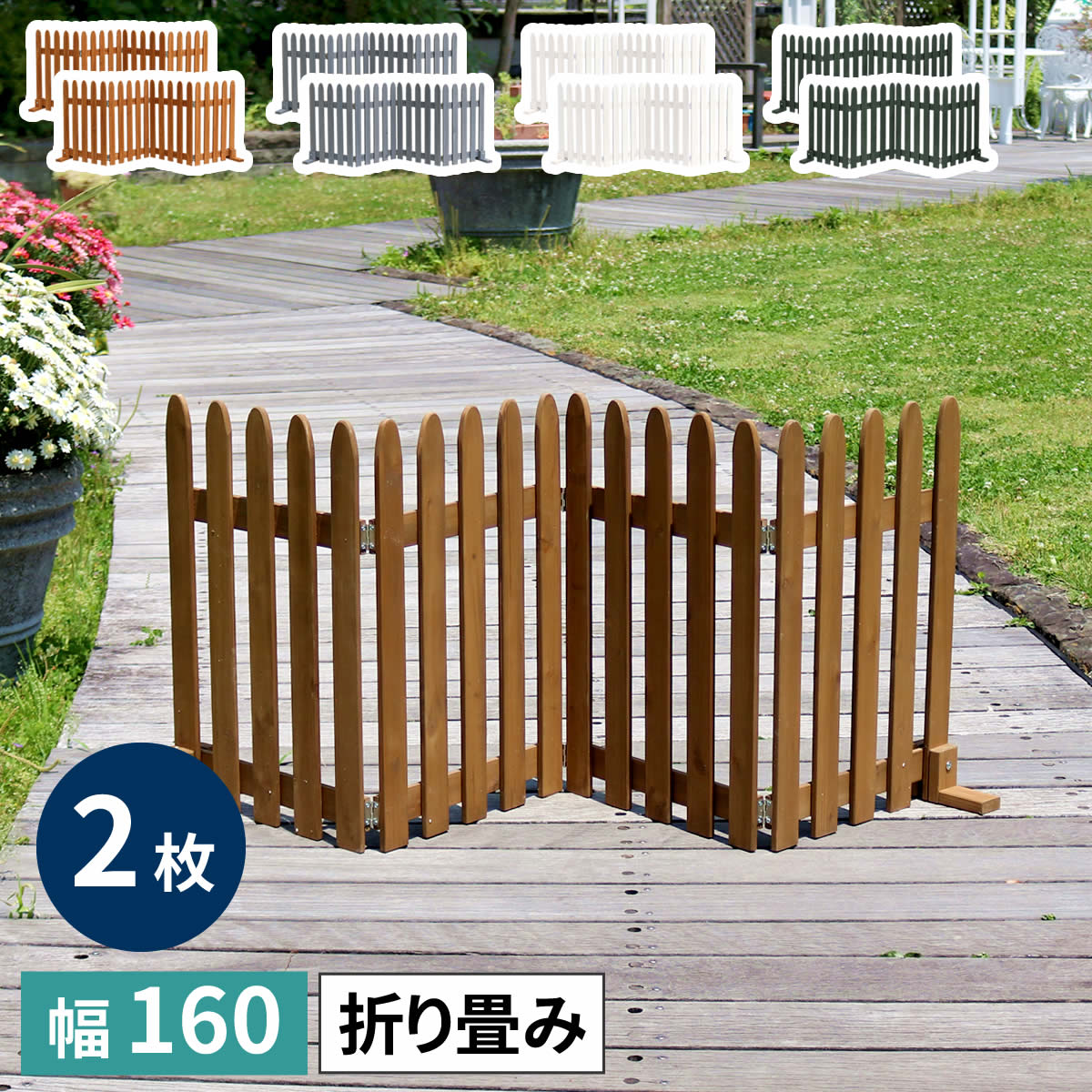 \3%OFFクーポン対象/ 折り畳めるウッドフェンス160(2枚組) グレー/ホワイト/ライトブラウン WF-160F-2P|モモダ家具店