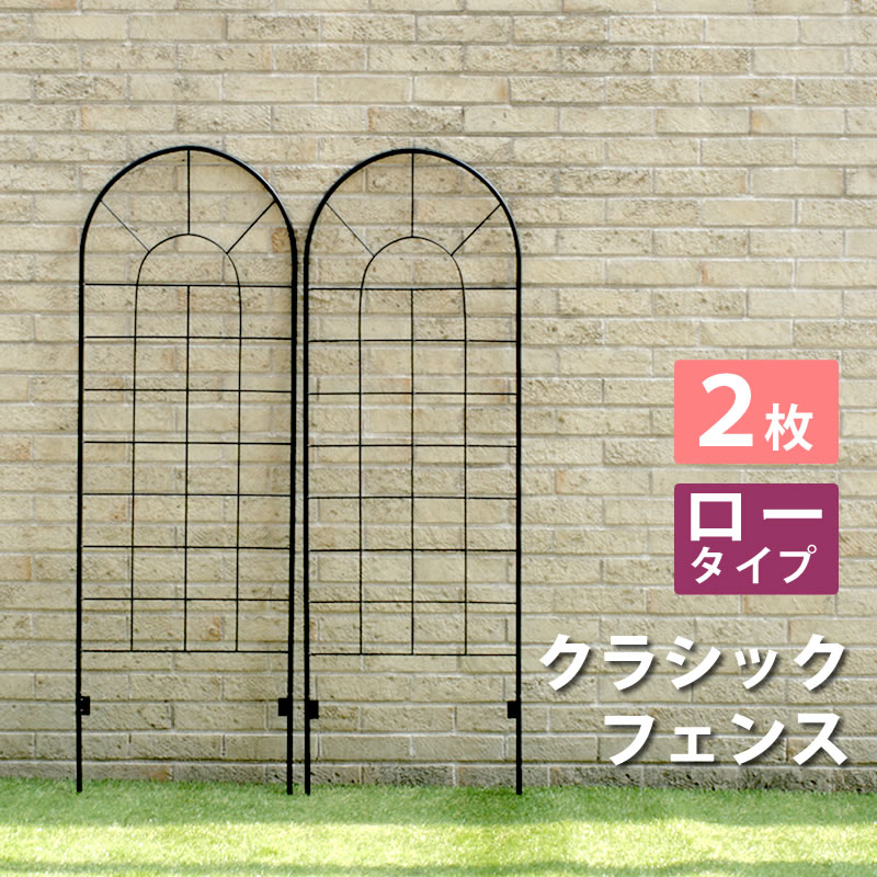 ＼ショップポイント5倍／ クラシックフェンス ロータイプ（2枚組）（送料無料 フェンス ゲート 扉 アイアン ガーデンフェンス ガーデニング 枠 柵 仕切り 目隠し 境目 クラシカル アンティーク トレリス ベランダ つる 薔薇 バラ 朝顔 園芸 ラティス）