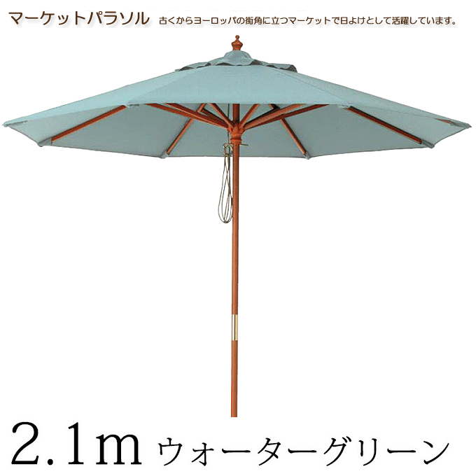 \3%OFFクーポン対象/ マーケットパラソル2.1m ガーデンパラソル ウォーターグリーン ACT-21WG|モモダ家具店