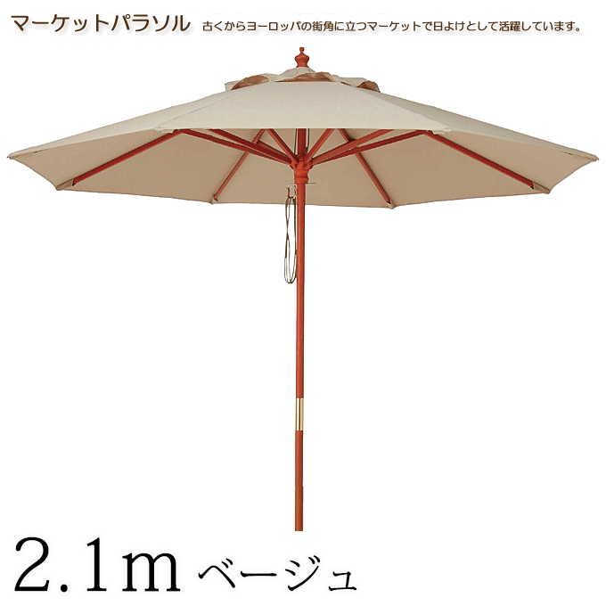 ＼3%OFFクーポン対象／ マーケットパラソル2.1m ガーデンパラソル ベージュ ACT-21BE｜モモダ家具店