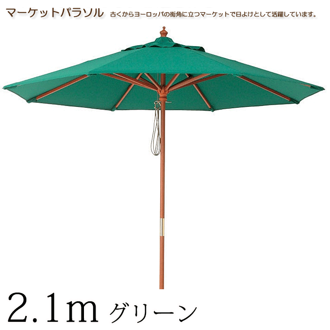 \3%OFFクーポン対象/ マーケットパラソル2.1m ガーデンパラソル グリーン ACT-21G|モモダ家具店