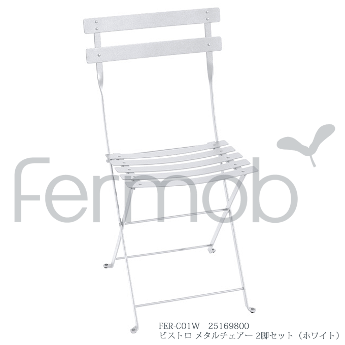 ＼3%OFFクーポン対象／ ガーデンチェア Fermob フェルモブ ビストロ メタルチェアー2脚セット ホワイト FER-C01W｜モモダ家具店 28,145円