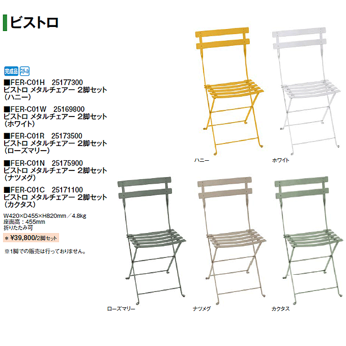 ガーデンセット Fermob フェルモブ メタルチェアー2脚セット FER-C01R