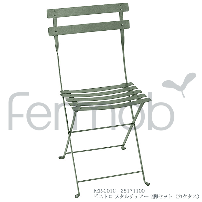 ガーデンチェア Fermob フェルモブ ビストロ メタルチェアー 2脚セット カクタス FER-C01C