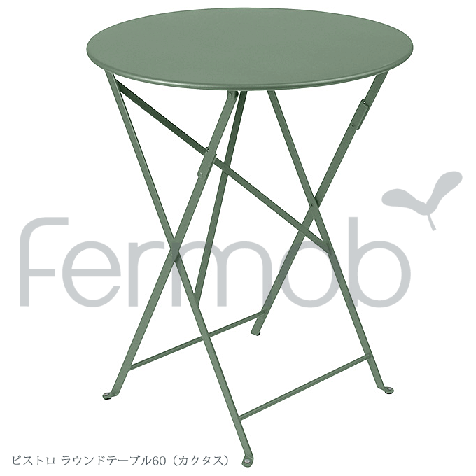 ＼ポイント9倍！本日4/12限定 祝W勝利／ ガーデンテーブル Fermob フェルモブ ビストロ ラウンドテーブル60 カクタス FER-T01C