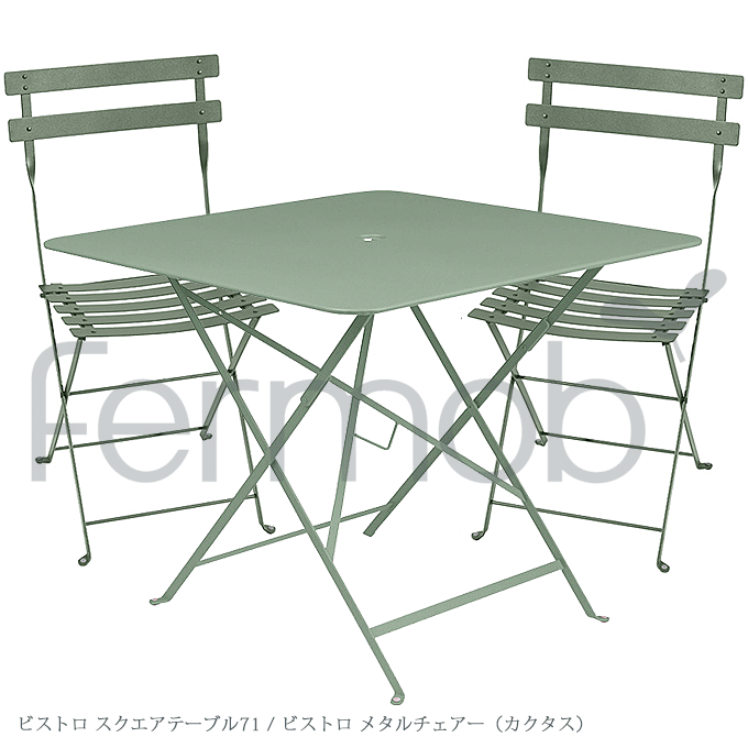 ＼SP5倍／ ガーデンセット Fermob フェルモブ ビストロ スクエアテーブル71 メタルチェアー2脚セット カクタス FER-T02C/FER-C01C