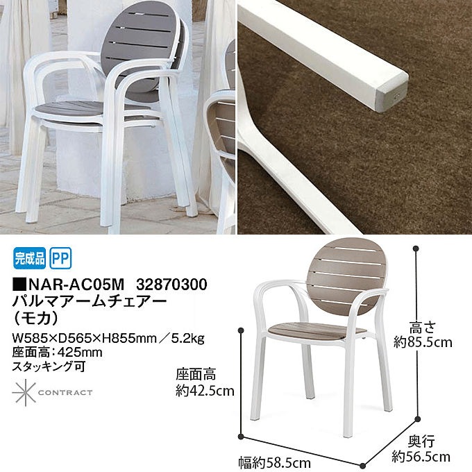 期間限定】 ナルディ パルマアームチェアー<br> NAR-AC05M 32870300 モカ×4脚セット<br> タカショー エクステリア  ガーデンファニチャー 瀧商店