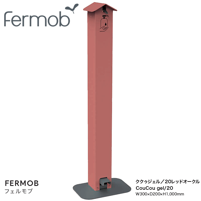 ＼3%OFFクーポン対象／ Fermob フェルモブ アルコールディスペンサー アルコールスタンド 消毒スタンド Be Safe ククゥジェル 20レッドオークル｜モモダ家具店